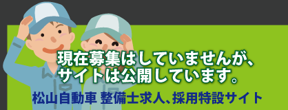 松山自動車整備士求人特設サイトバナー