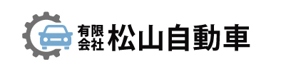 松山自動車ロゴ