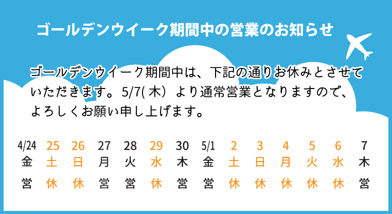 GW休業のお知らせ2605_07