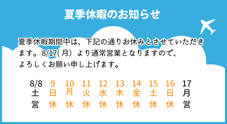 夏季休暇のお知らせ2026v2_06